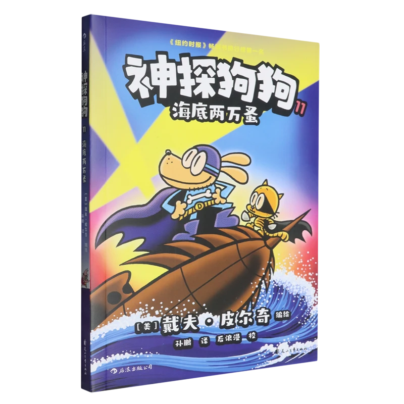 神探狗狗.11,海底两万蚤 新华书店正版
