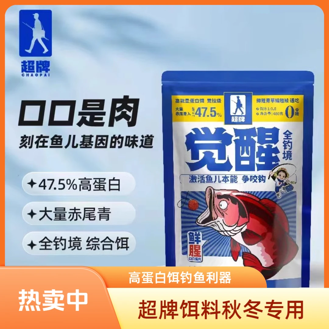 超牌觉醒赤练高蛋白饵料野钓鲫鱼鲤鱼草鱼鳊鱼秋冬专用饵专用鱼食