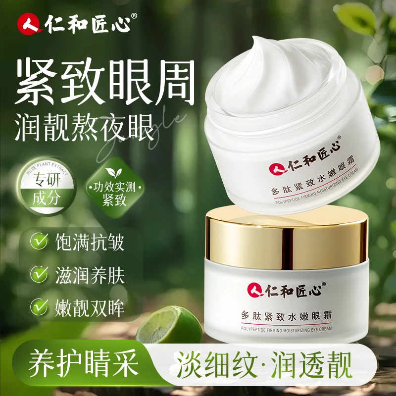 【李老师宠粉】拍1发2 人 仁和匠心多肽紧致眼霜黑眼圈
