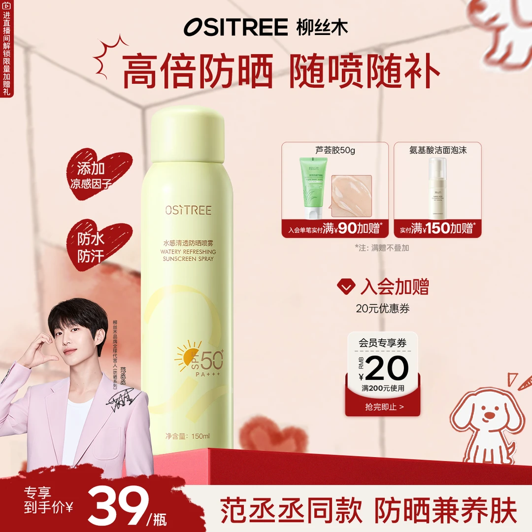 【官方正品】范丞丞同款柳丝木持久防晒喷雾清爽防护户外防紫外线