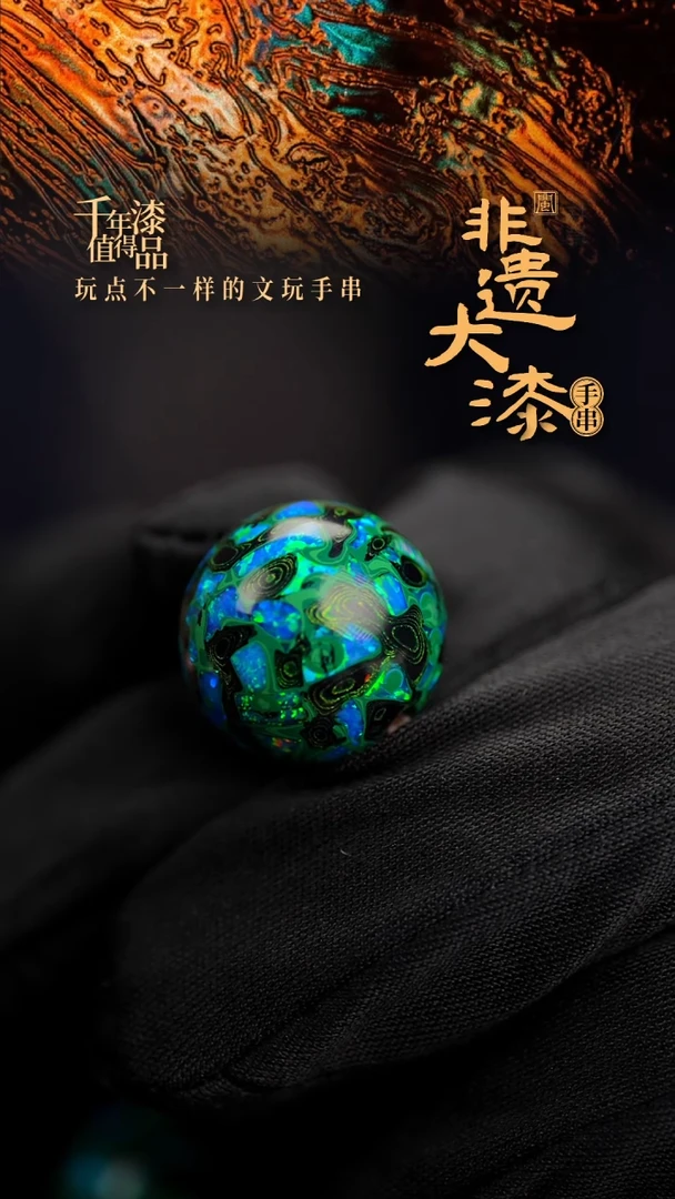 16mm闽越漆艺非遗漆珠手串配饰顶珠