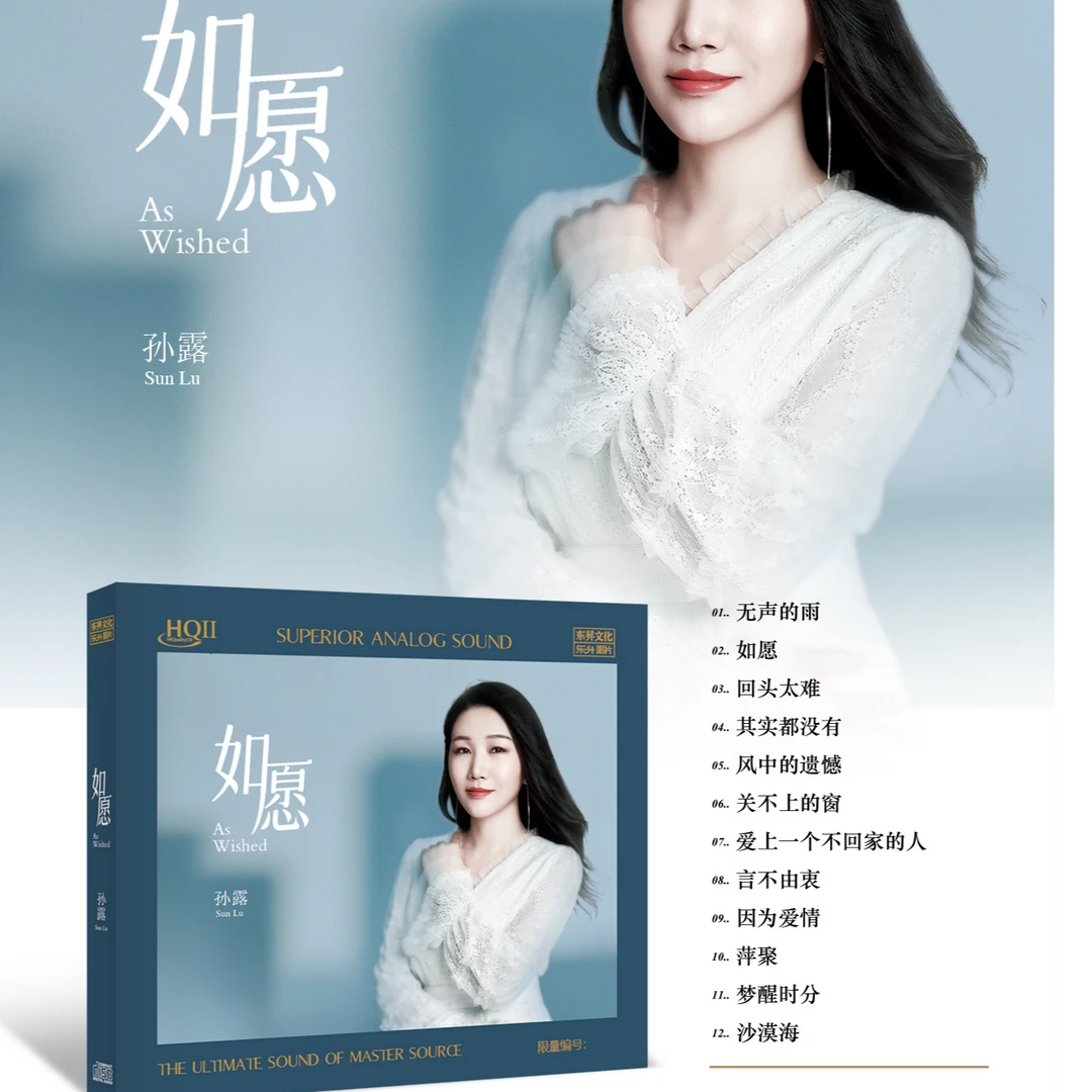 孙露 如愿 DSD/HQ/HQII/原音1:1母盘/AAD黄金母盘