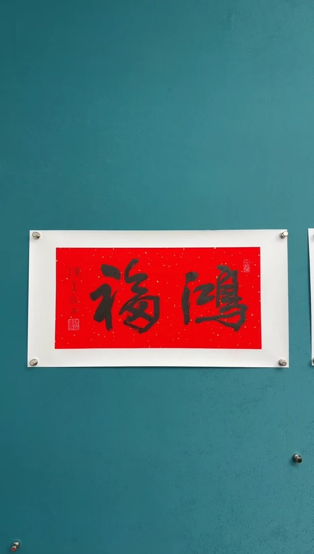 横款中国传统艺术纯手工托底