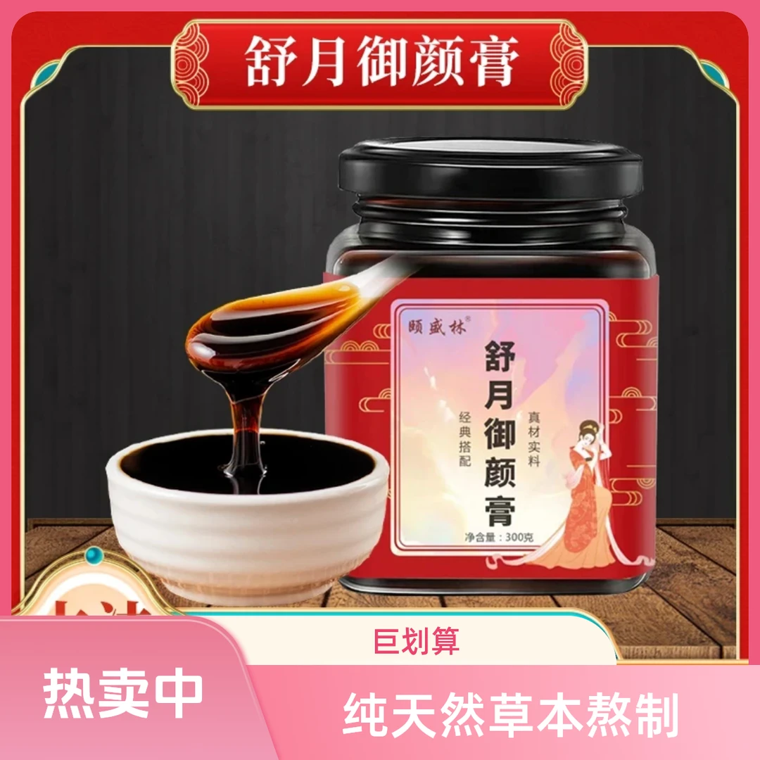 舒月御颜膏冲饮古法熬制真材实料宫推迟女性养生膏