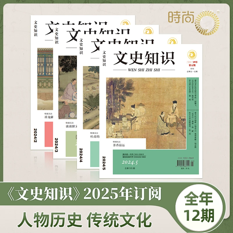 文史知识 2025年订阅古典经典历史人文哲学杂志