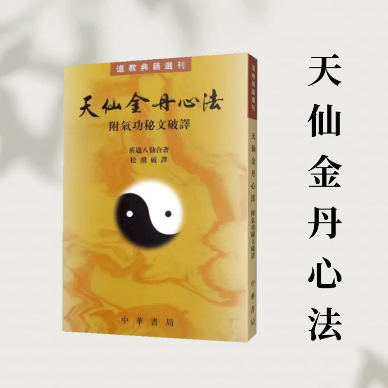 天仙金丹心法(附气功秘文破译) 道教典籍选刊 钟吕 内丹书籍