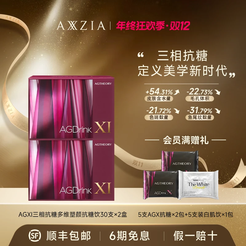 【年终狂欢】AXXZIA/晓姿 AGXI 三相抗糖多维塑颜抗糖饮 ×2盒