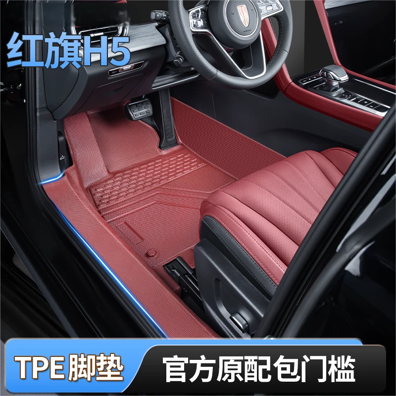 红旗H5脚垫全包围专用TPE石榴红25-23款红旗H5脚垫包门槛原车内饰