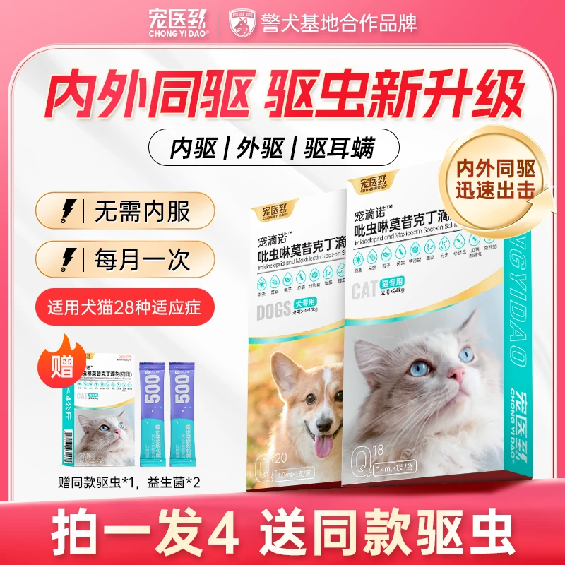 宠医到宠滴诺内外同驱猫咪驱虫药狗狗体内外一体滴剂宠物猫狗专用