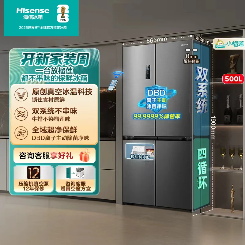 海信小榴莲500冰箱真空保鲜零嵌入式十字门双系统