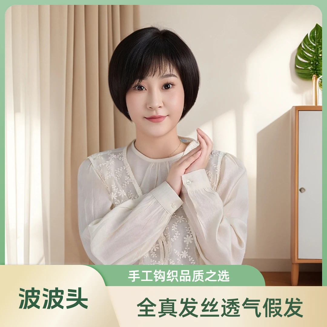 乙丙丁女款18cm波波头全真人发丝纯手工钩织仿真大头皮透气不闷热