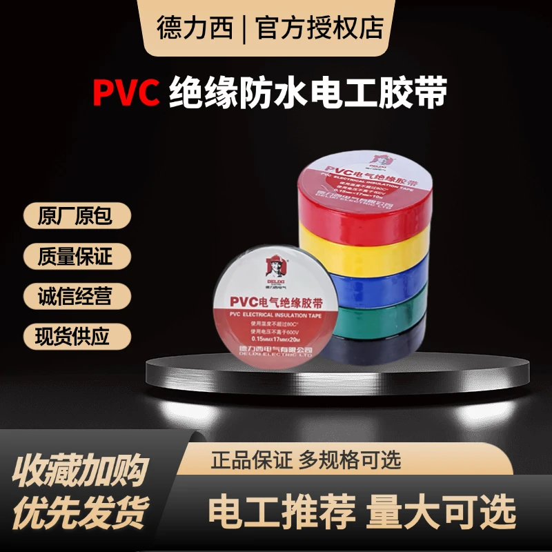 德力西PVC电气绝缘胶带黑电工胶带漏电胶布10米米/20米m阻燃