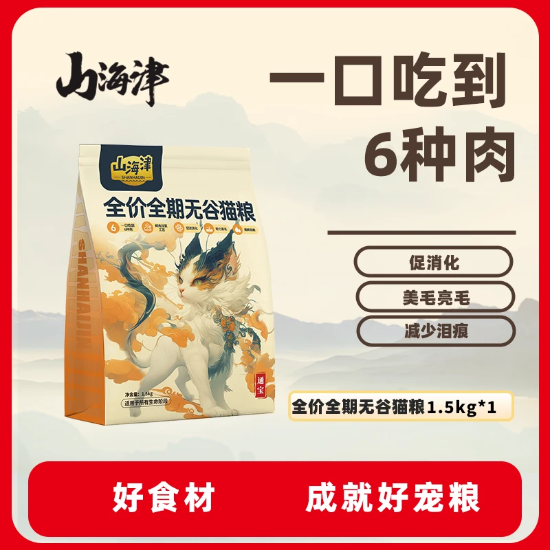 山海津全价全期无谷猫粮通宝款营养增肌长肉发腮美毛靓毛鲜肉猫粮