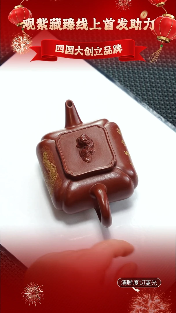 茶壶紫砂观紫藏臻 冰窖大红袍 四方抽脚200CC
