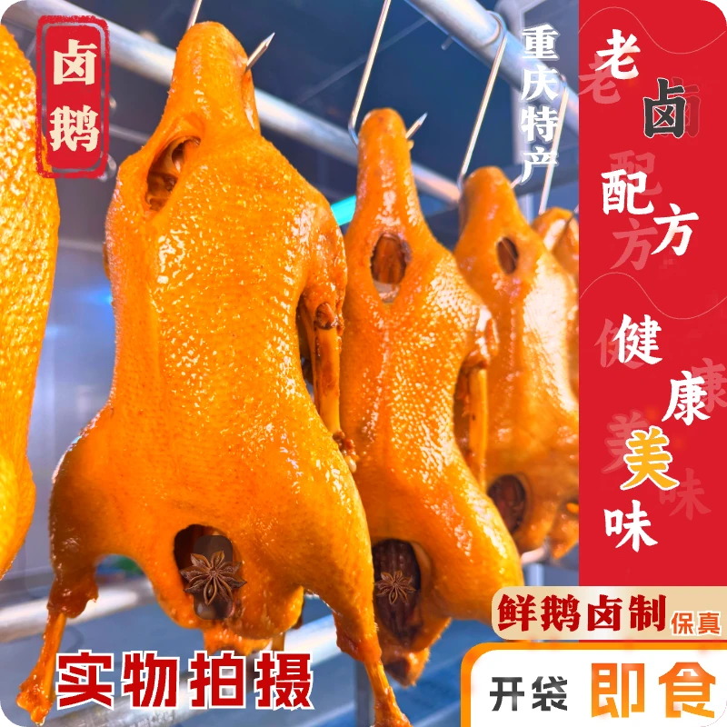 【顺丰申通】重庆美食卤鹅真空包装鲜鹅整只现卤带鹅心鹅肝送油辣子
