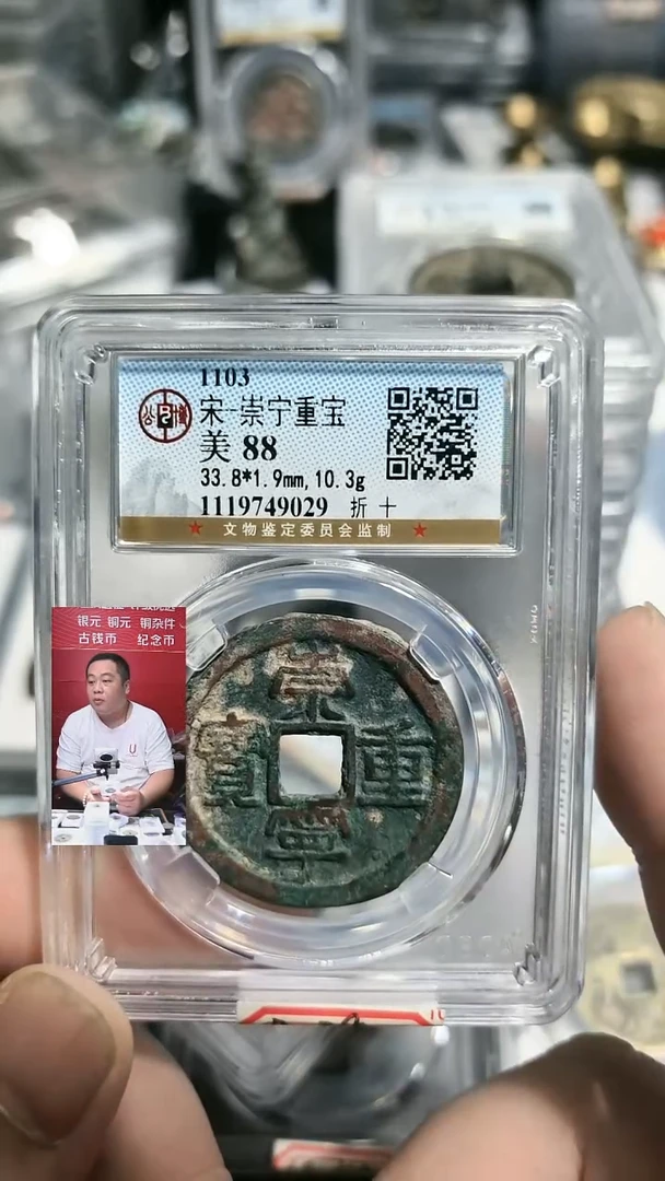 铜【闻德一店】公博 宋代 崇宁重宝 88分 BP0038 9029