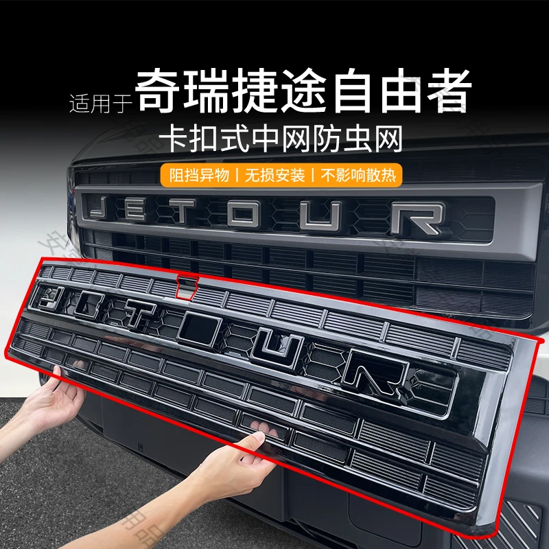 适用于捷途自由者专用防虫网卡扣防蚊虫柳絮中网水箱保护改装配件