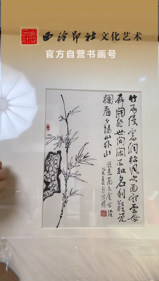 书法赤*金老师 竹石图 镜框