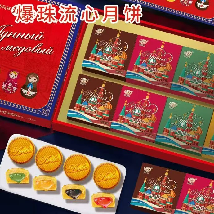 【国产】俄罗斯风味巴维娅爆珠流心月饼560g礼盒装