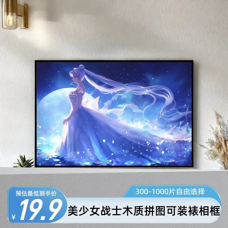 1000片木质拼图美少女战士动漫解压手工桌面木质拼图玩具送礼选择