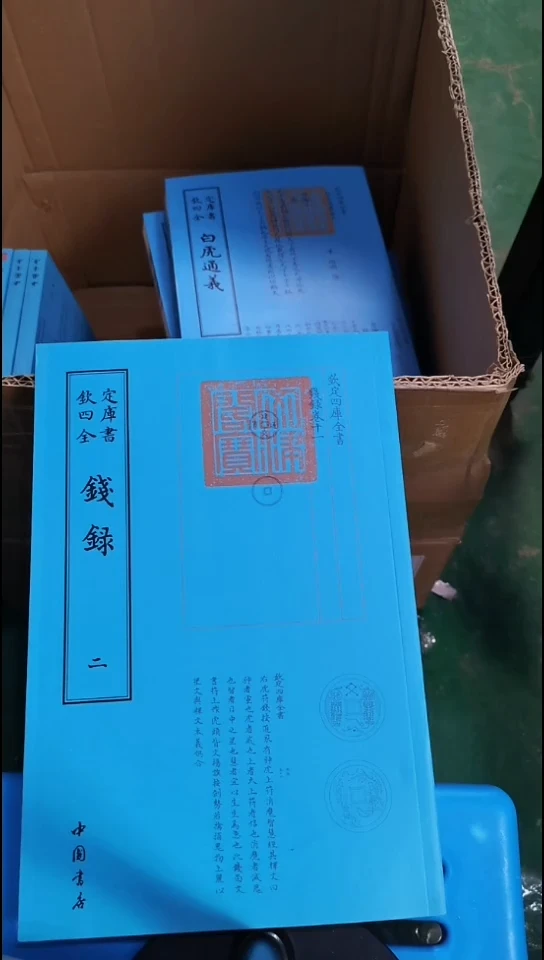 瑕疵四库钱录全2册