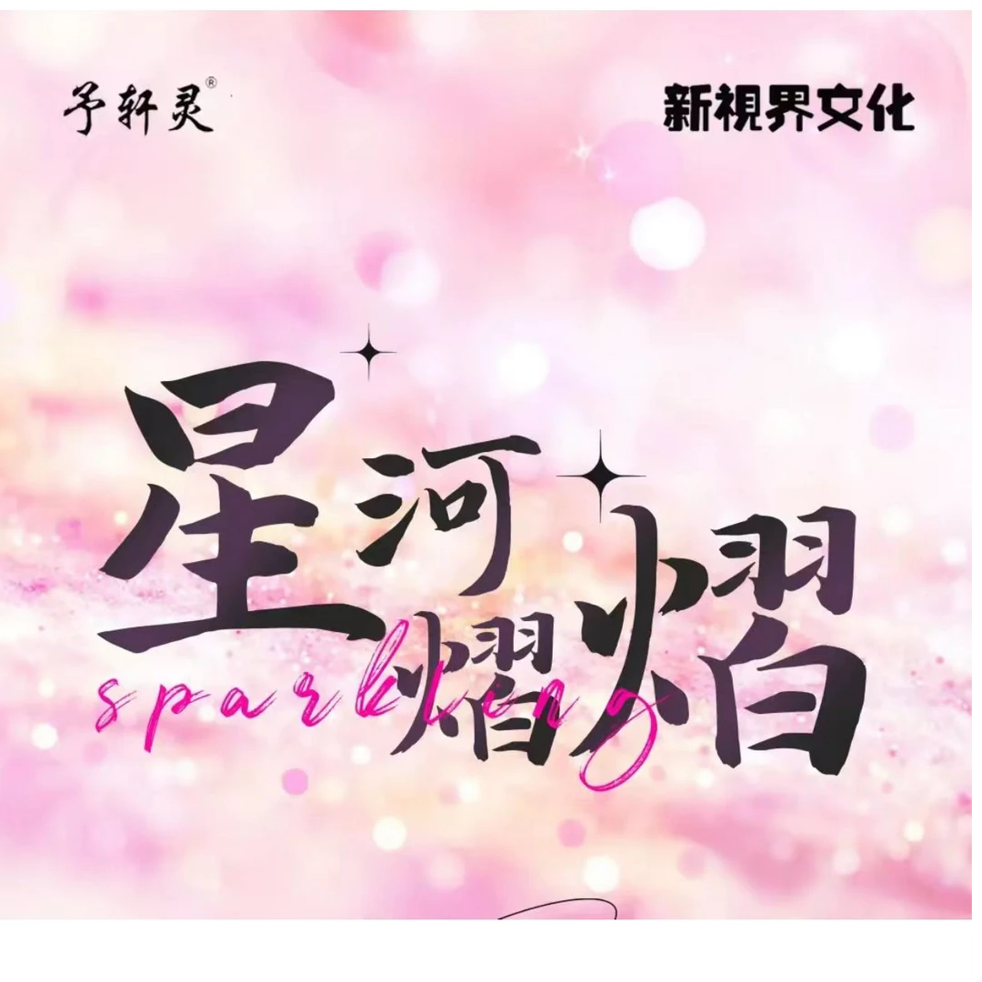 【瑞雪车车】予轩灵x新视界文化联合出品《星河熠熠》收藏卡