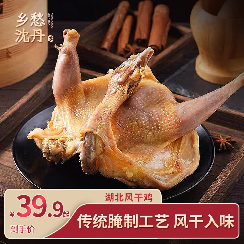乡愁沈丹风干鸡湖北荆门特产自然风干腊鸡传统腌制地道风味
