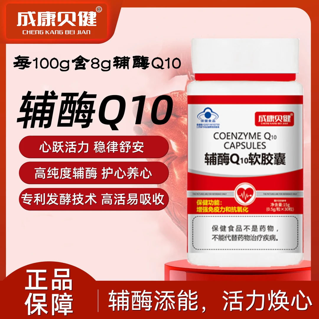 成康贝健【增强免疫力】抗氧化辅酶Q10软胶囊保健食品