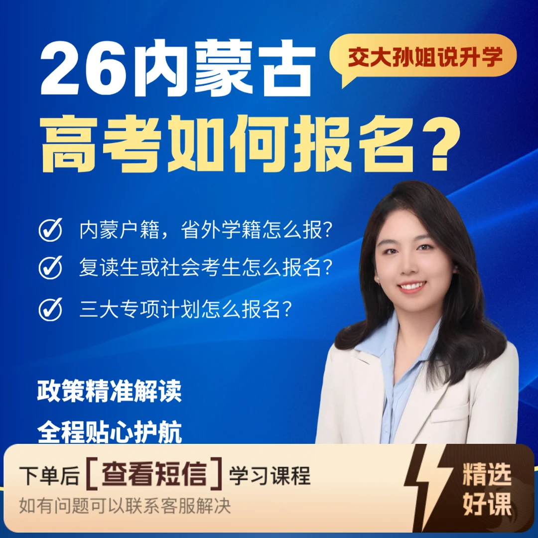 2026内蒙古升学指导（留意短信解锁课程）