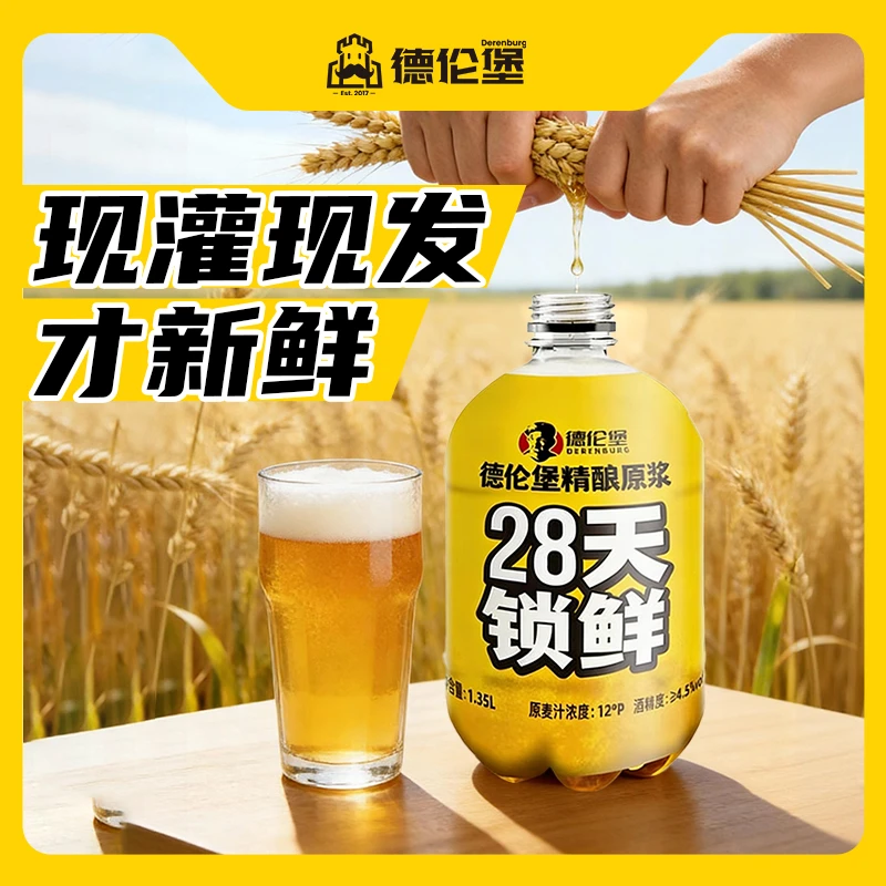德伦堡【1.35L*4桶】精酿原浆28天锁鲜啤酒12P4.5%vol