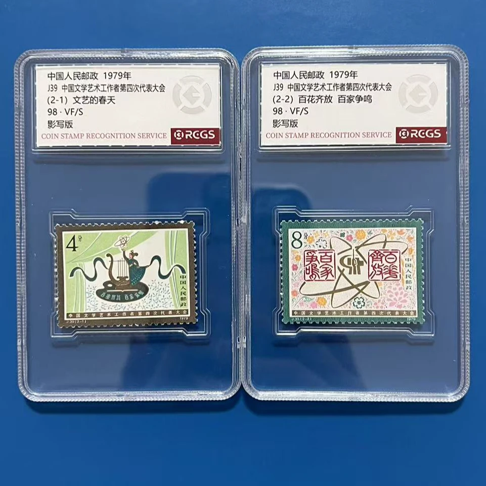 J39四次文代会邮票中钱国信98分