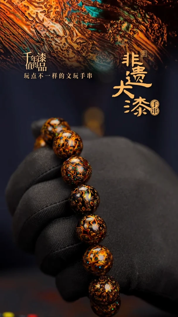 15mm 14颗闽越漆艺漆珠手串