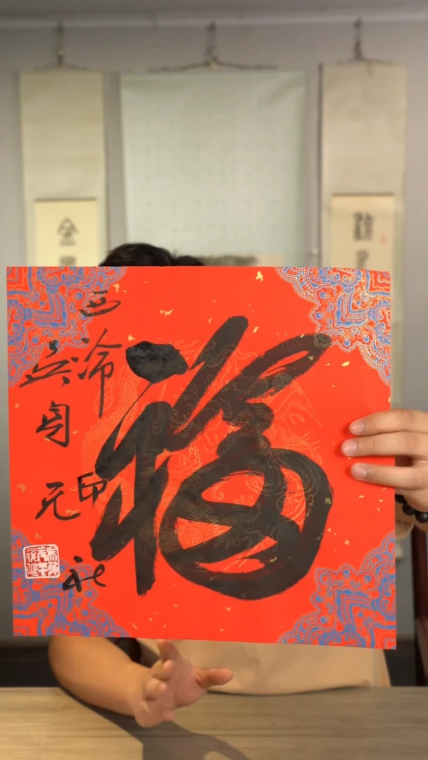 书法吴sy老师 福字 纸芯