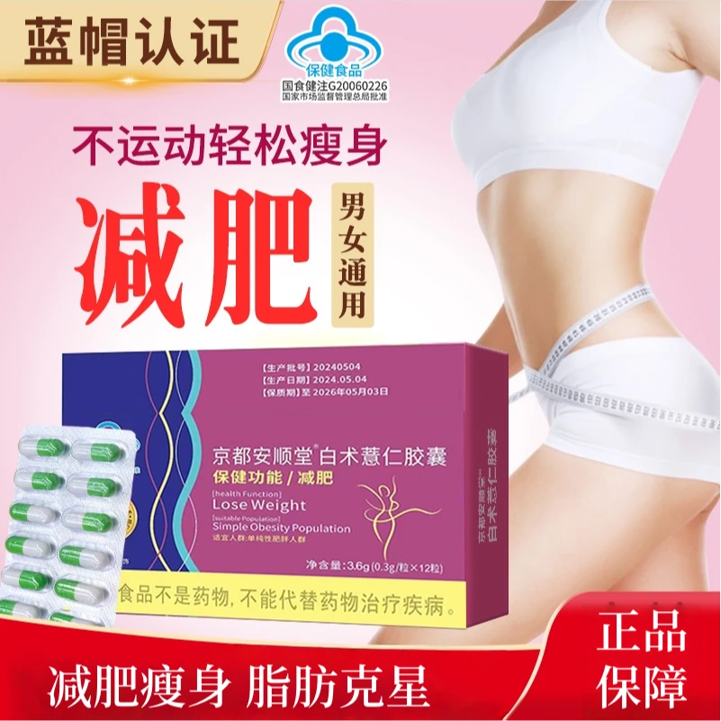 《减肥胶囊》京都安顺堂®白术薏仁胶囊湿胖减肥运动健身成人