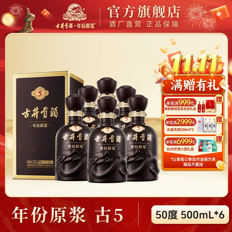 古井贡酒【官方旗舰】年份原浆古5整箱浓香型白酒纯粮酒50度500ml*6