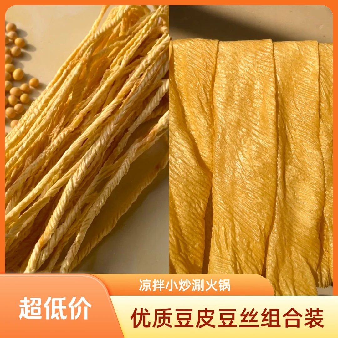 （组合两斤装）豆丝豆皮组合更实惠