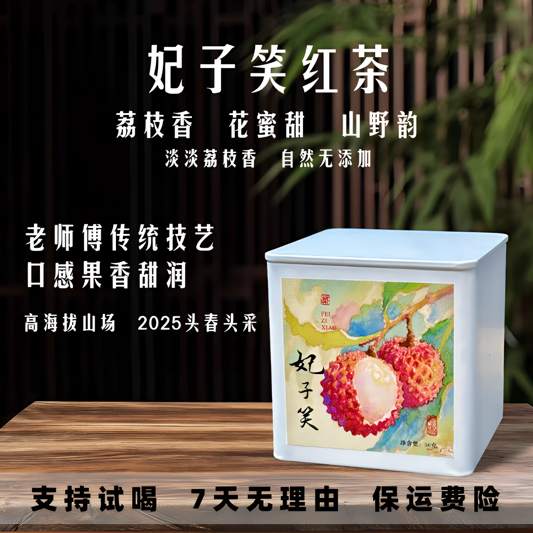 妃子笑红茶 正山小种红茶新茶 原味红茶荔枝香花香果香武夷山茶叶
