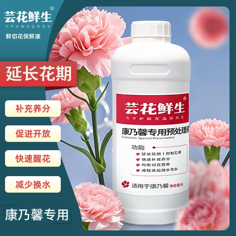 芸花鲜生康乃馨专用园艺用品鲜花保鲜剂醒花液