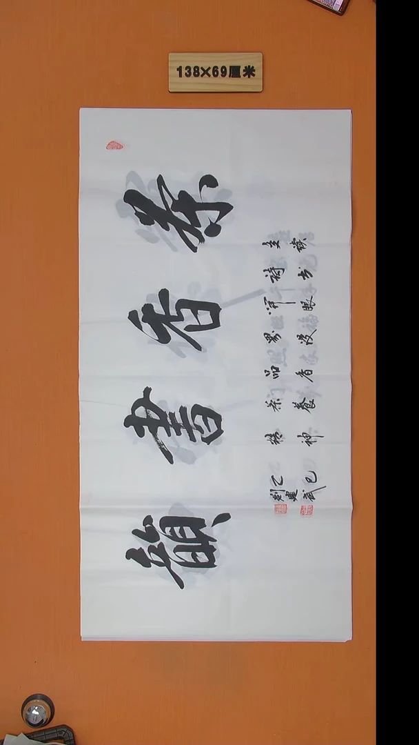 书法刘建武老师精品纯手写  138*69