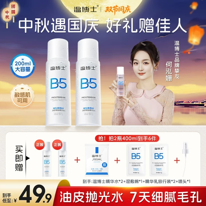 【官方正品】温博士B5精华水细毛孔控油提亮维稳屏障换季补水