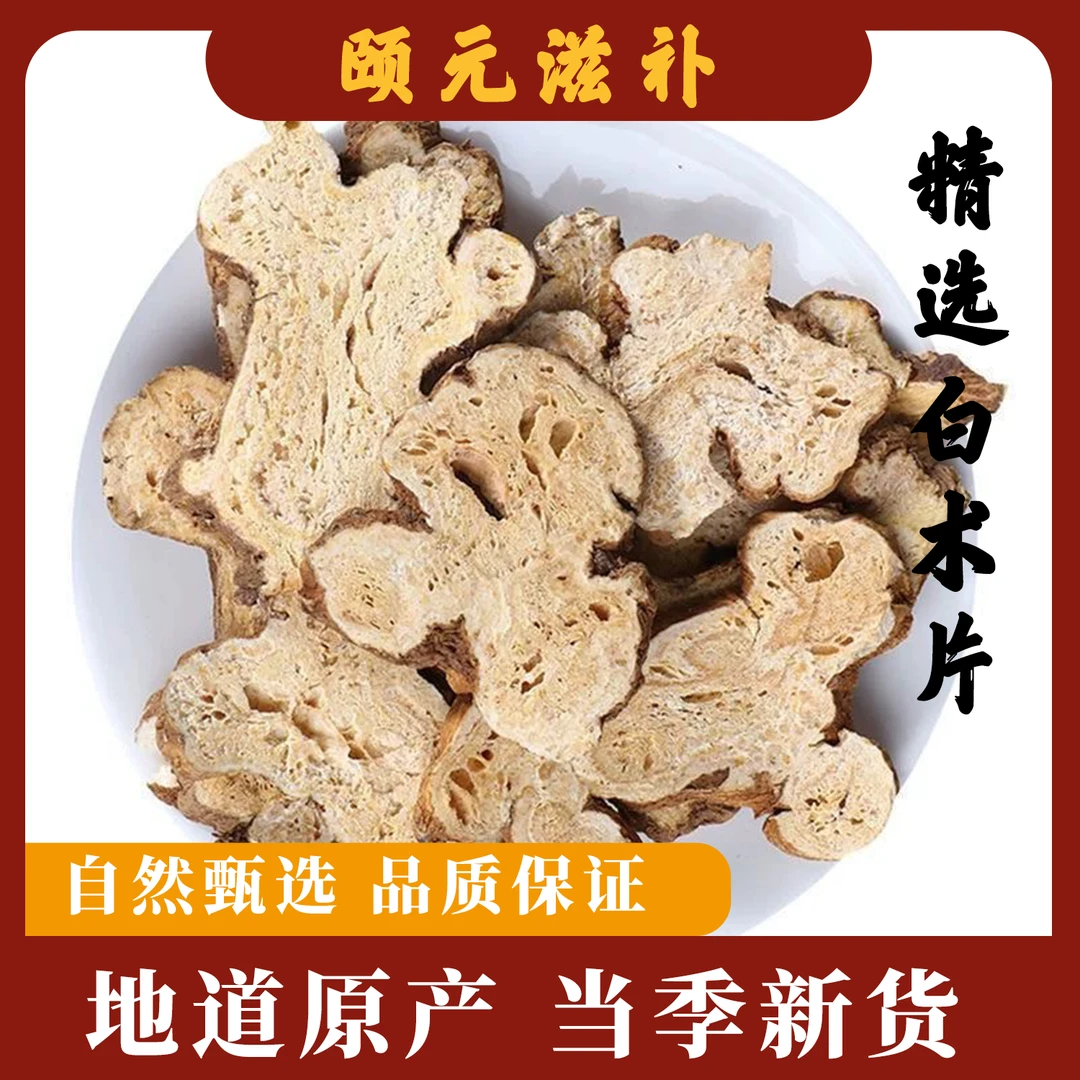 新鲜优选白术无硫无熏泡水煮水煲汤可搭配茯苓黄芪党参麦冬芡实