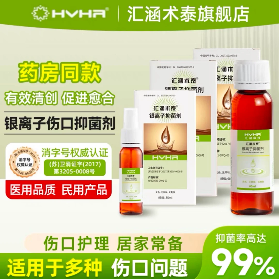 HvHa汇涵科技汇涵术泰银离子抑菌剂