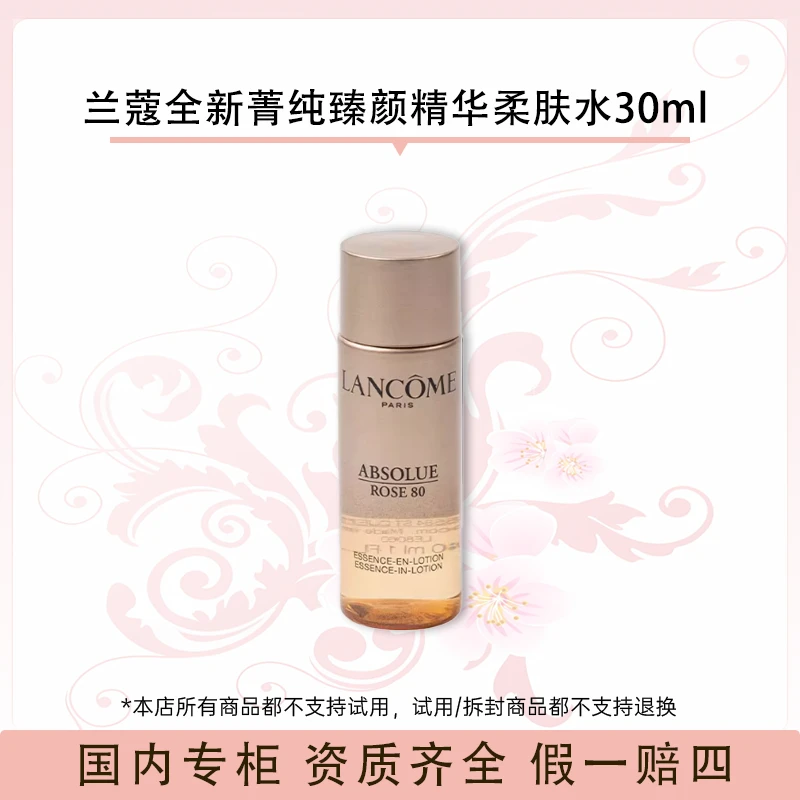 兰蔻全新菁纯臻颜精华柔肤水30ml