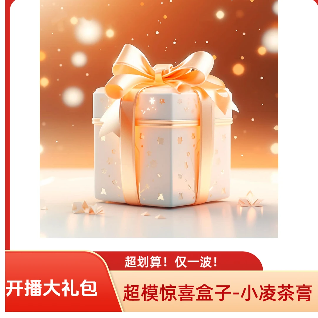 【2026跨年元旦宠粉大礼包！】小凌茶膏-跨年惊喜大礼包