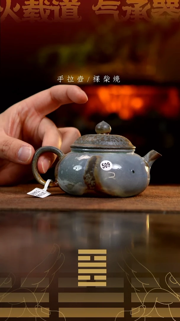 夸烧柴烧明炉壶509