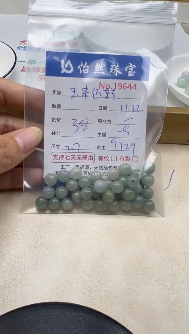 散珠翡翠玉**转单：19644