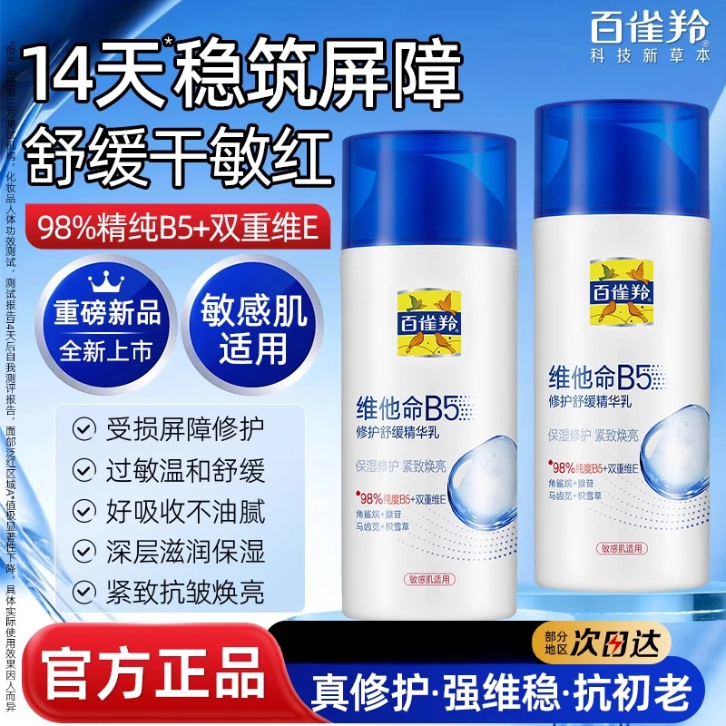 百雀羚维他命B5精华乳修护舒缓补水保湿锁水紧致男女国货官方正品