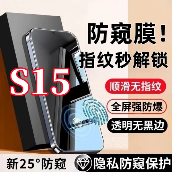适用vivoS15高清防偷窥钢化膜支持指纹解锁全屏覆盖不碎边保护膜