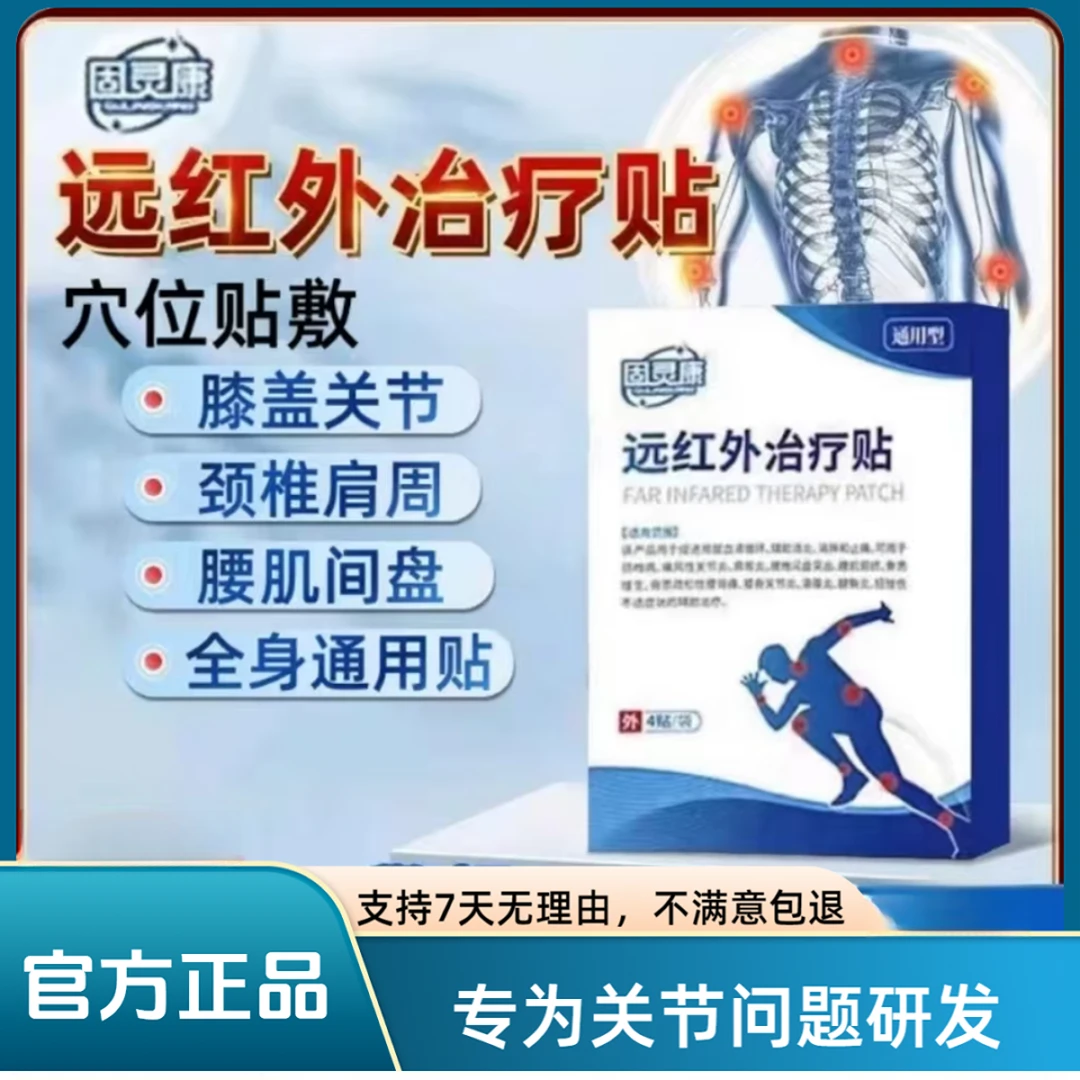 【官方正品】固灵康远红外治理疗贴颈肩腰腿膝盖关节腰肌间盘中老年