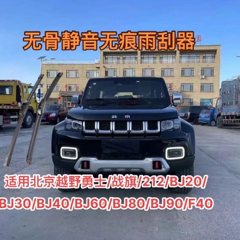 北京越野勇士/战旗212/BJ20/BJ30/BJ40/BJ60/BJ80/BJ90/F40雨刮器